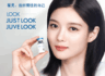 JUVELOOK攜手金裕貞共繪品牌新篇章
